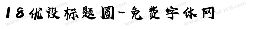 18 优设标题圆字体转换